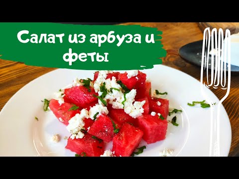 Салат из арбуза и феты. Гурманы! Налетайте!