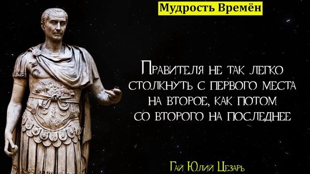 Афоризмы и цитаты Гая Юлия Цезаря | Цитаты, афоризмы, мудрые мысли смотреть онлайн