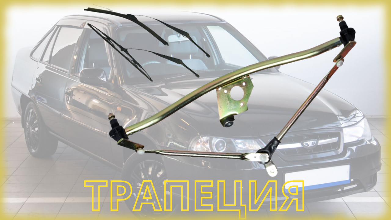 Установка Трапеции дворников Нексия смотреть онлайн