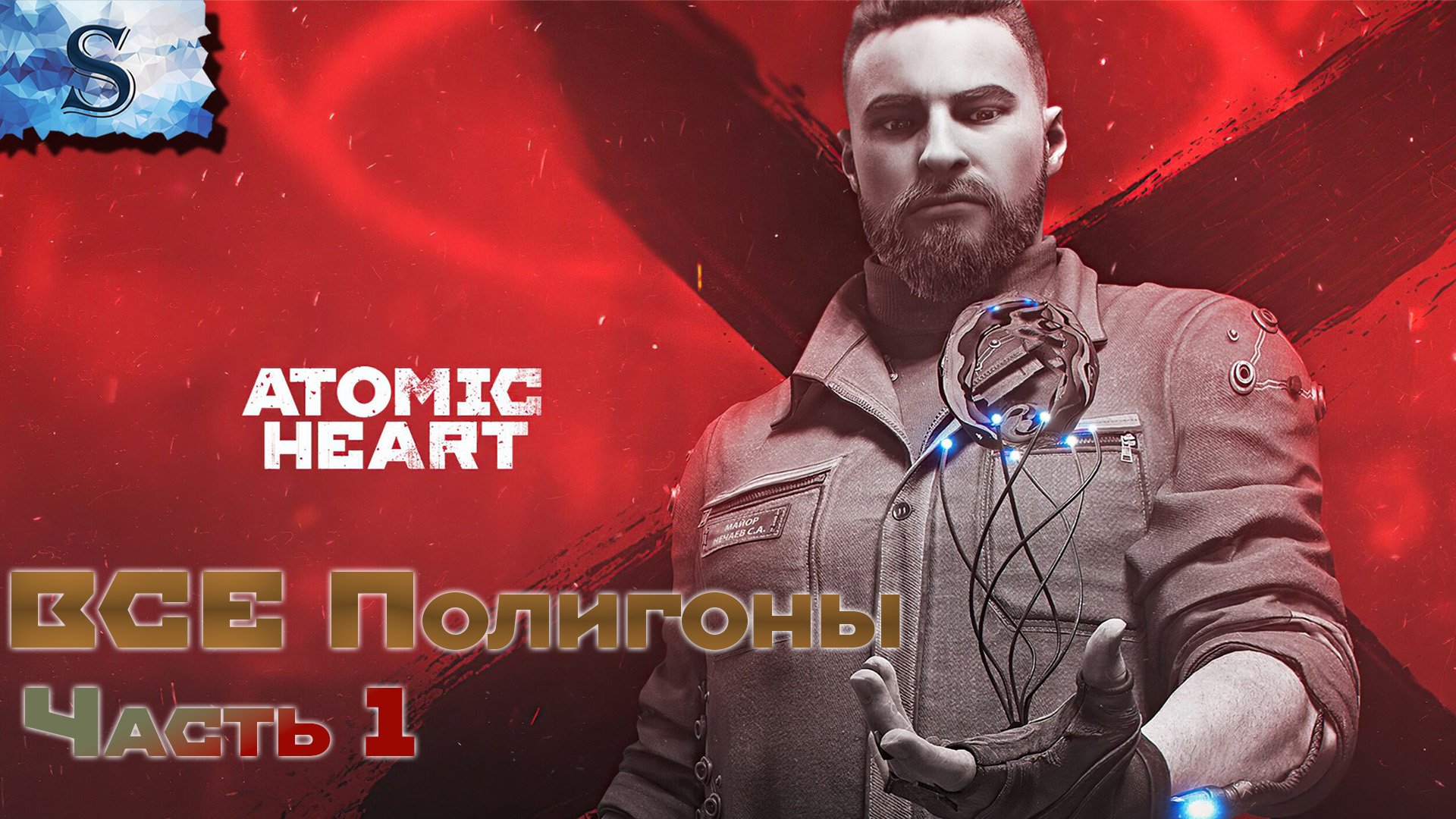 Atomic Heart ☭ ВСЕ полигоны ☭ Часть 1 ☭ #AtomicHeart #game #видеоигры