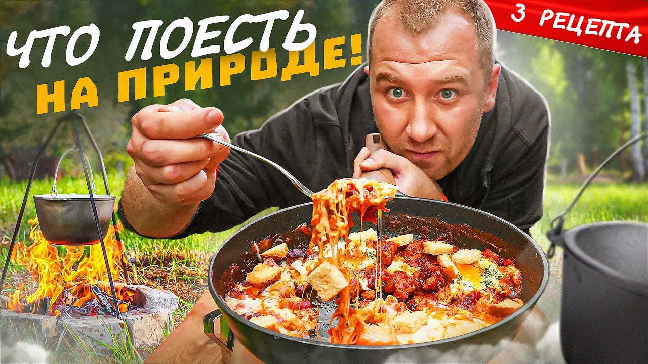 ЧТО ПОЖРАТЬ В ПОХОДЕ? ДЕШЕВО И СЕРДИТО | 2024 смотреть онлайн