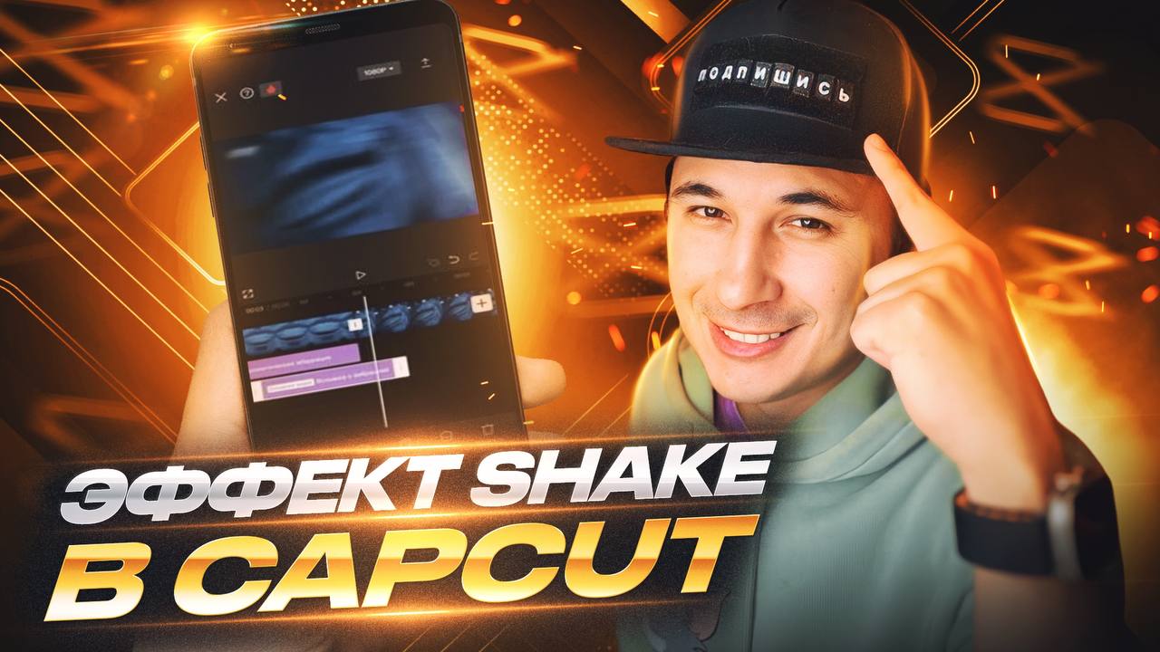ЭФФЕКТ SHAKE В CAPCUT смотреть онлайн