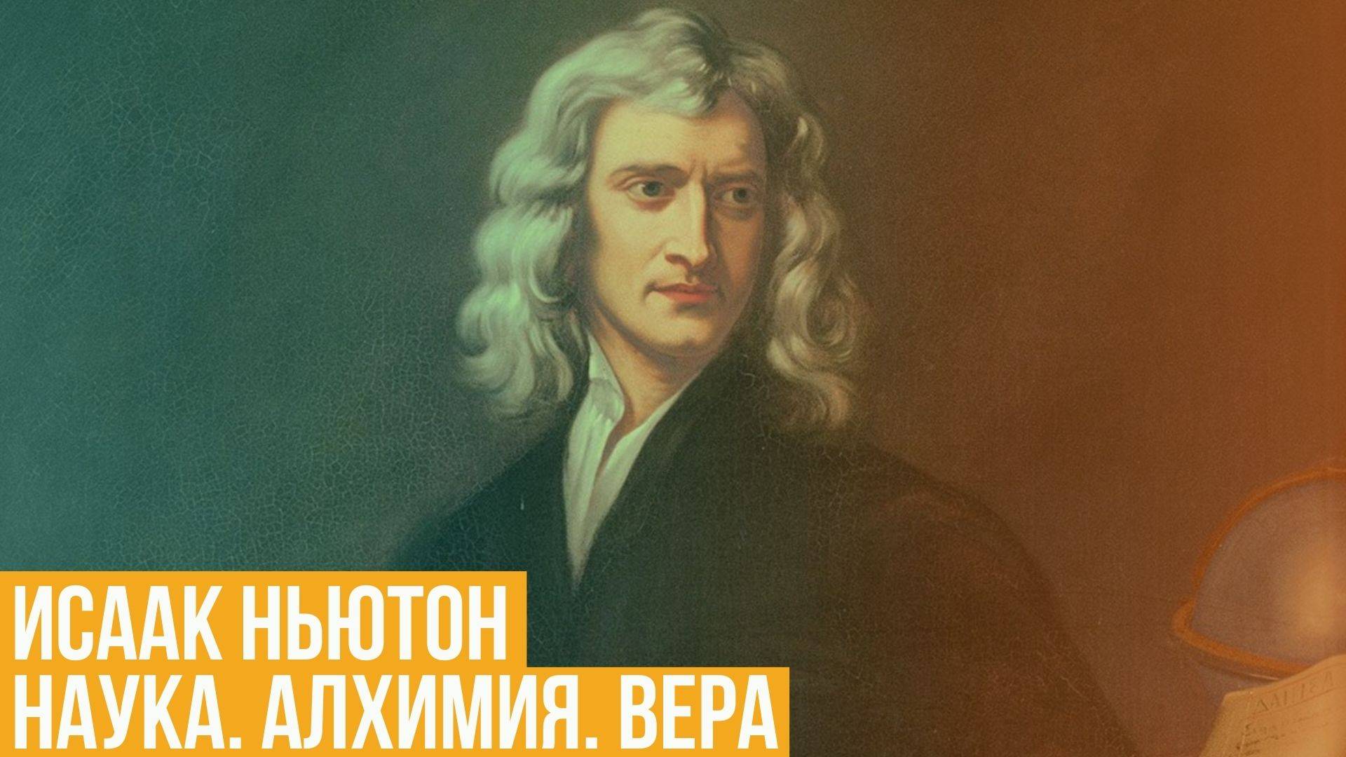 Исаак Ньютон. Наука. Алхимия. Вера смотреть онлайн