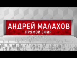 Андрей Малахов. Прямой эфир (общий промо-анонс)