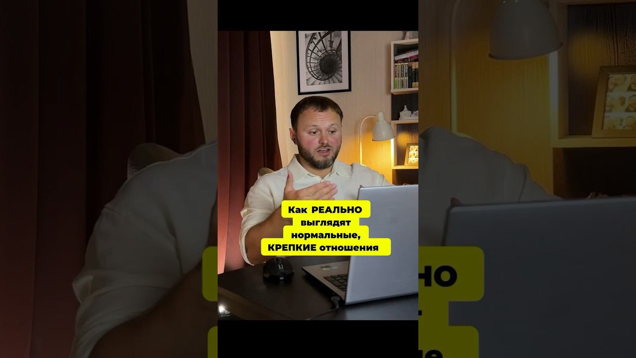 Как реально выглядят нормальные отношения #психологЖуравлевАндрей #психологияотношений