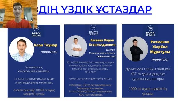 Daryn.online. ҰБТ-дан қалай135 балл жинау!?!