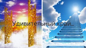 Удивительный край неземной красоты