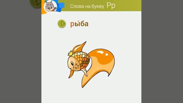Алфавит в картинках. Буква Р смотреть онлайн