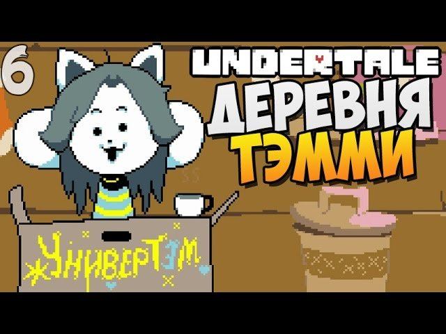 ДЕРЕВНЯ ТЭММИ ► Undertale прохождение |6| [Пацифист] смотреть онлайн