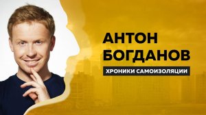 ХРОНИКИ САМОИЗОЛЯЦИИ Антон Богданов про подростковые приколы реальных уральских пацанов