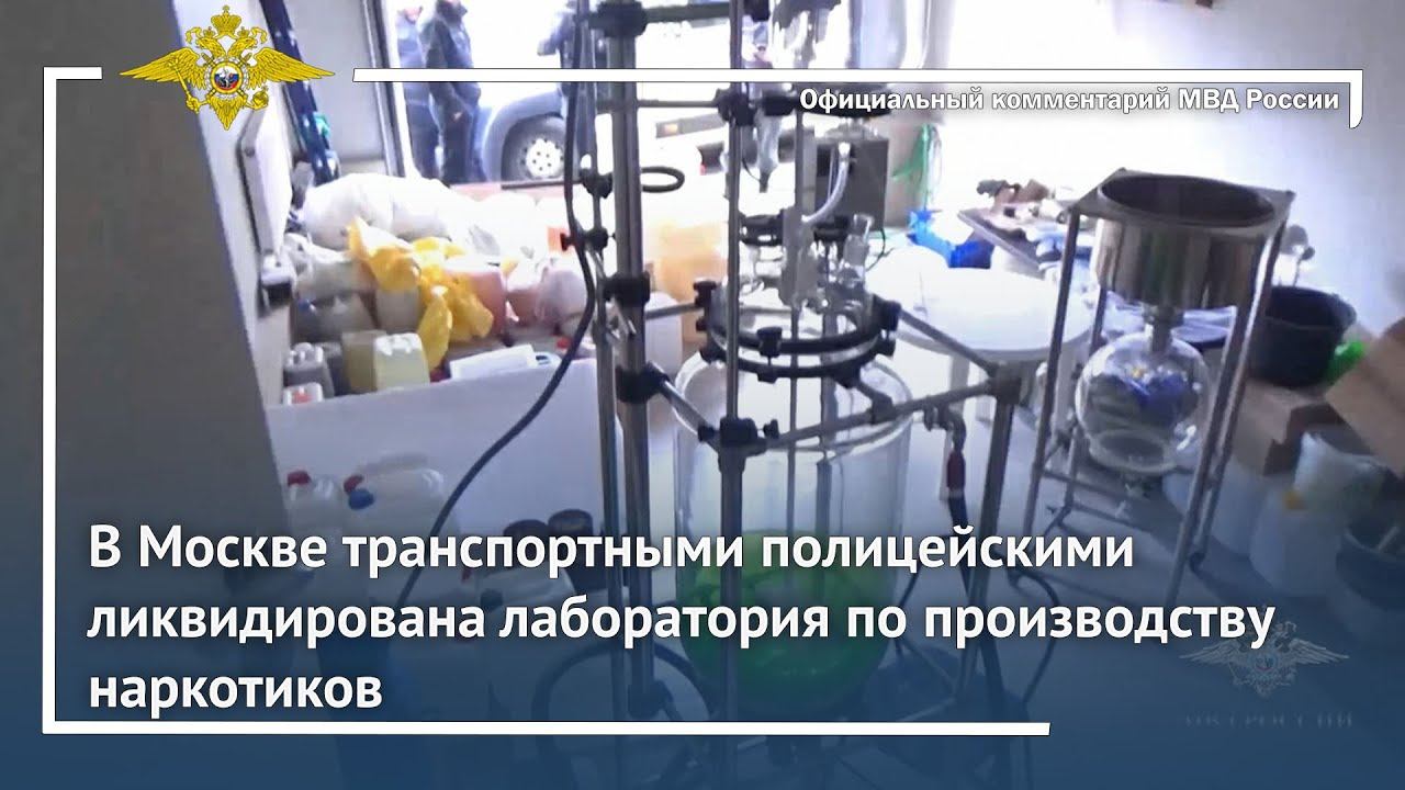 Ирина Волк: В Москве транспортными полицейскими ликвидирована лаборатория по производству наркотиков смотреть онлайн