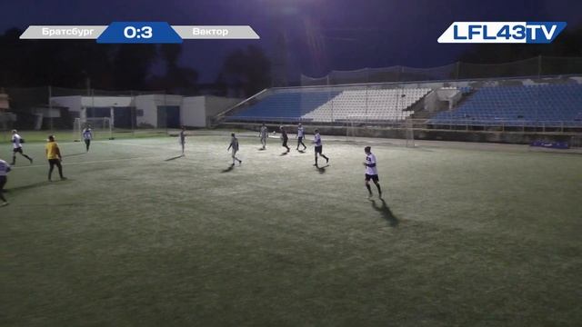 ЛФЛ Киров 2019 1 Дивизион 15 тур Братсбург - Вектор (19.09.2019) смотреть онлайн