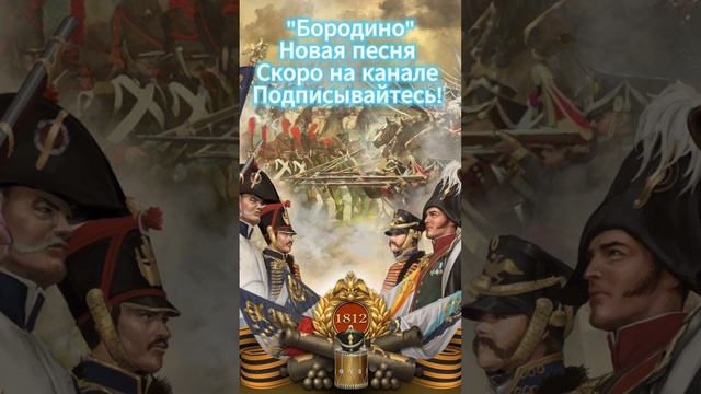 "Эпический рок о Бородино: погрузись в героизм 1812 года через металл!" #history #rock #metal #песня смотреть онлайн