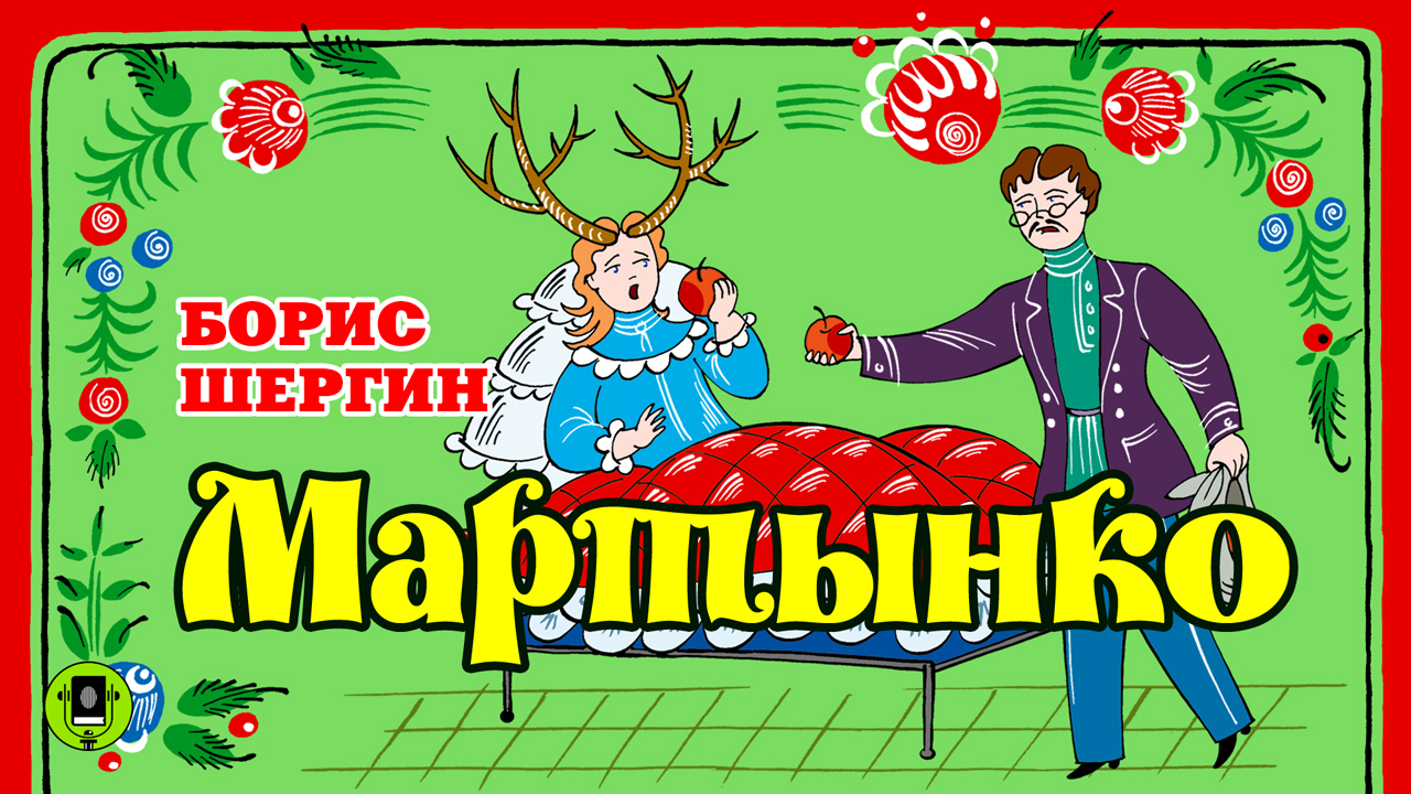 БОРИС ШЕРГИН «МАРТЫНКО». Аудиокнига. Читает Андрей Мартынов смотреть онлайн