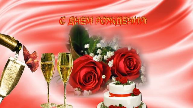 Бесплатно!!!Футаж "С Днем рождения" смотреть онлайн