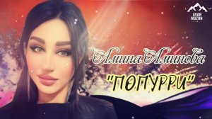 Амина Аминова «ПОПУРРИ»