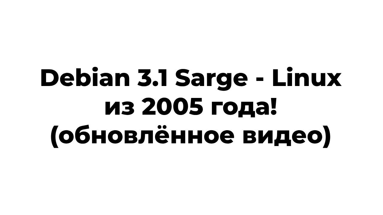 Debian Sarge - Linux из 2005 года! (обновлённое видео) смотреть онлайн