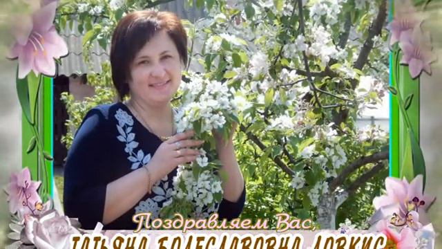 С юбилеем Вас, Татьяна Болеславовна Ловкис! смотреть онлайн
