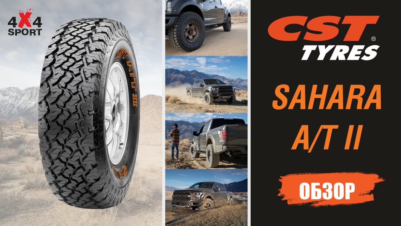 CST SAHARA AT2 - современная шина АТ класса. ОБЗОР всесезонной шины CST от эксперта смотреть онлайн