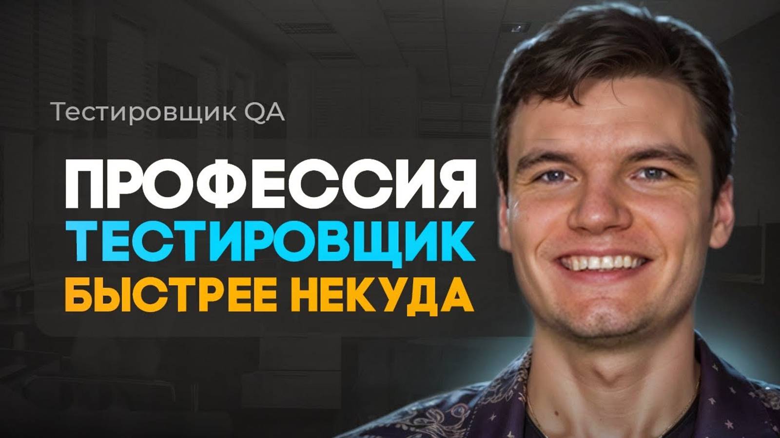 QA Тестировщик с НУЛЯ: Как Войти в Профессию, Что Учить, Какие Зарплаты смотреть онлайн