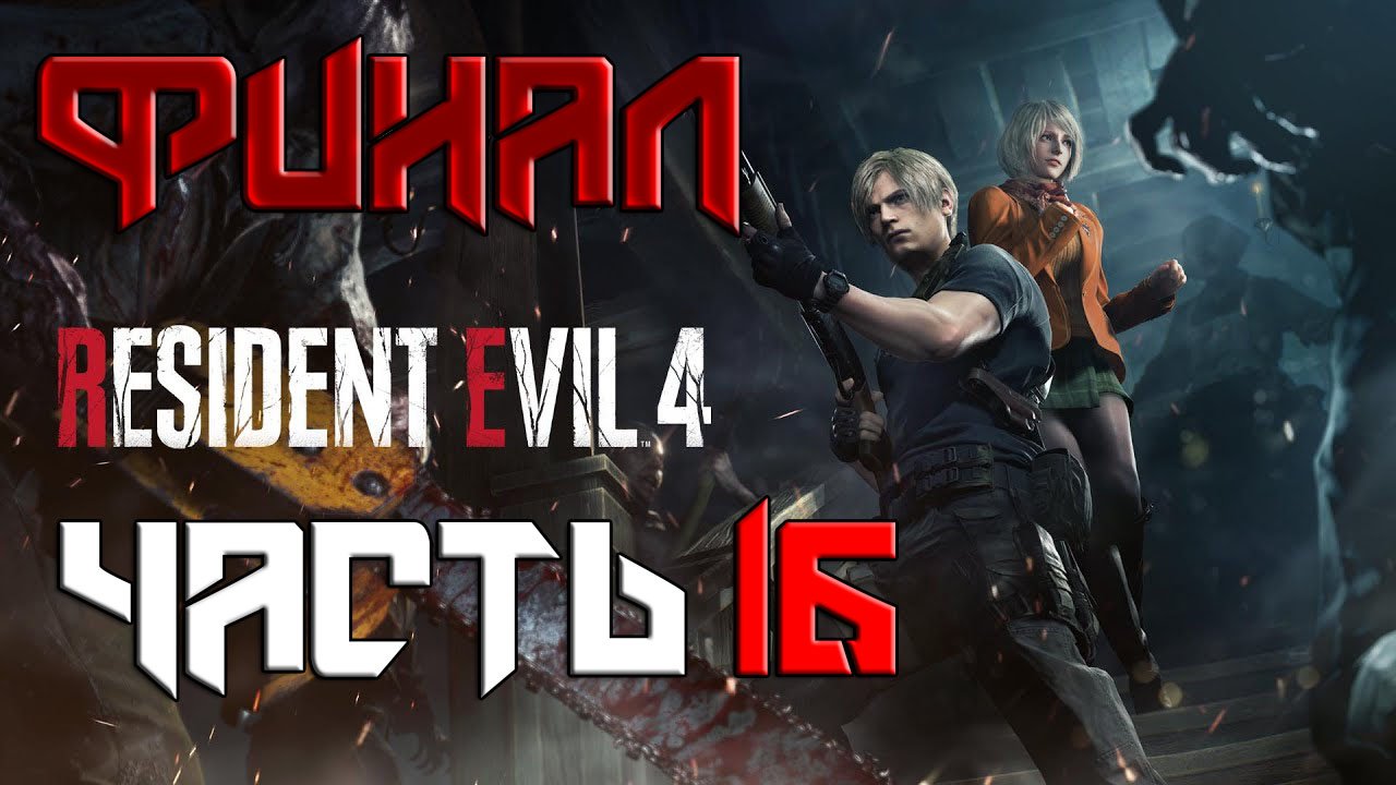 Resident Evil 4 REMAKE ➤ Прохождение — Часть 16: ФИНАЛ (без комментариев) смотреть онлайн