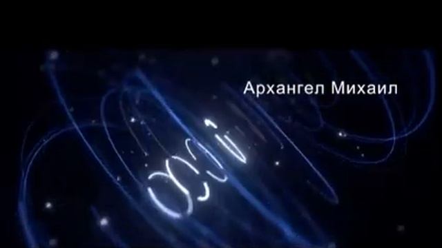 Молитва Архангелу Михаилу смотреть онлайн
