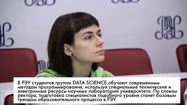 DATA SCIENCE: РЭУ запустил 4 поток группы с углубленным изучением больших данных смотреть онлайн
