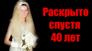Загадочное дело раскрыто спустя 40 лет. Короткие истории на ночь. Мэри Сильвани | Неразгаданные тайн