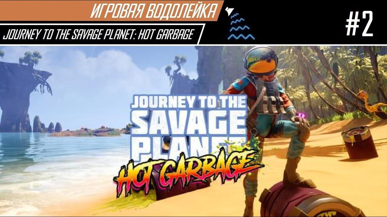 Игровая Водолейка - Journey to the Savage Planet: Hot Garbage DLC #2 - в кооперативе - финал