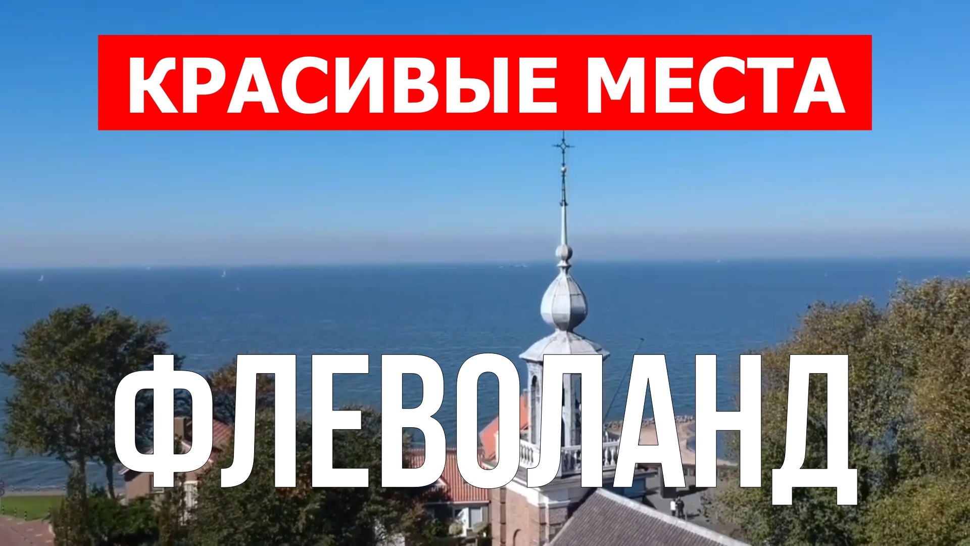 Флеволанд, Нидерланды | Достопримечательности, туризм, места, природа, обзор | 4к видео | Флеволанд смотреть онлайн
