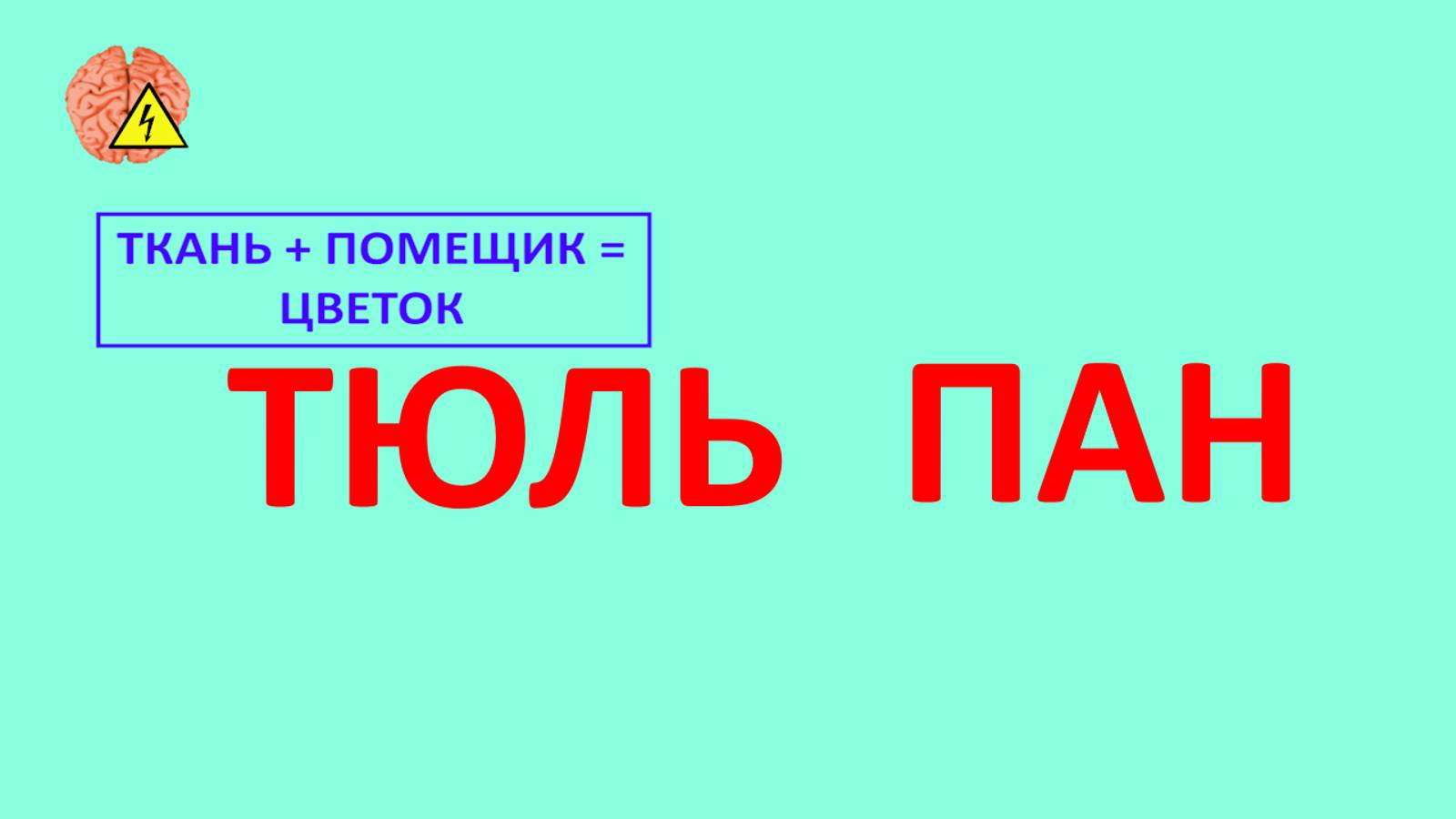 Напряжение мозга (выпуск 6) смотреть онлайн