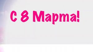 03 поздравления с 8 марта