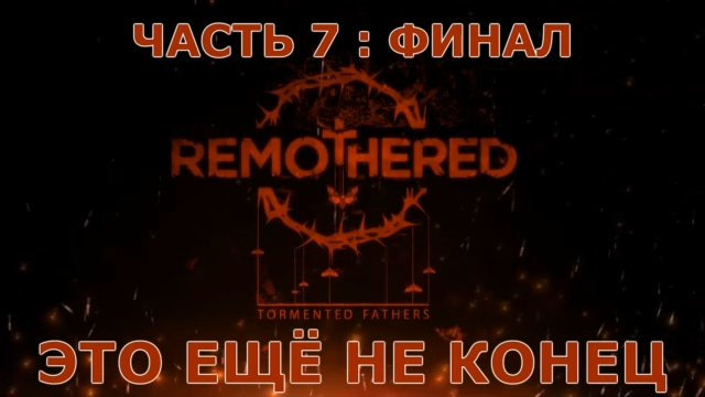 Remothered Tormented Fathers Прохождение на русском #7:ФИНАЛ - Это ещё не конец [FullHD|PC] смотреть онлайн