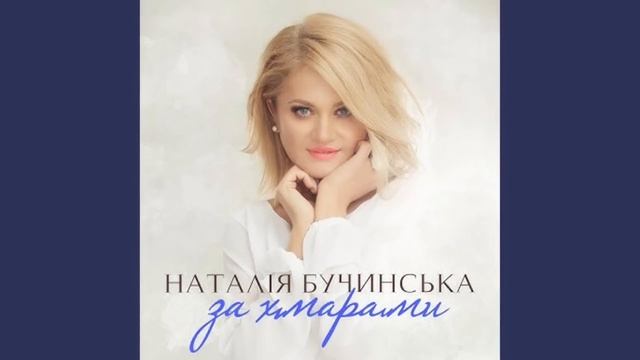 Наталія Бучинська - За Хмарами смотреть онлайн