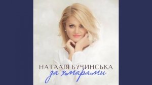 Наталія Бучинська - За Хмарами