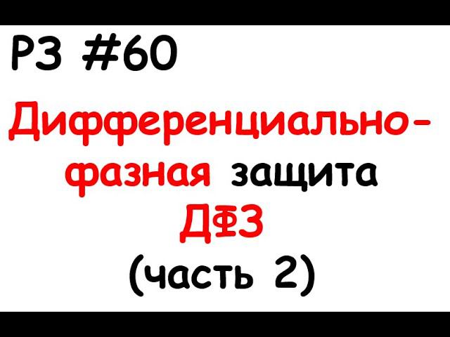 РЗ #60 Дифференциально-фазная защита ДФЗ (часть 2) смотреть онлайн