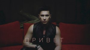 Привет