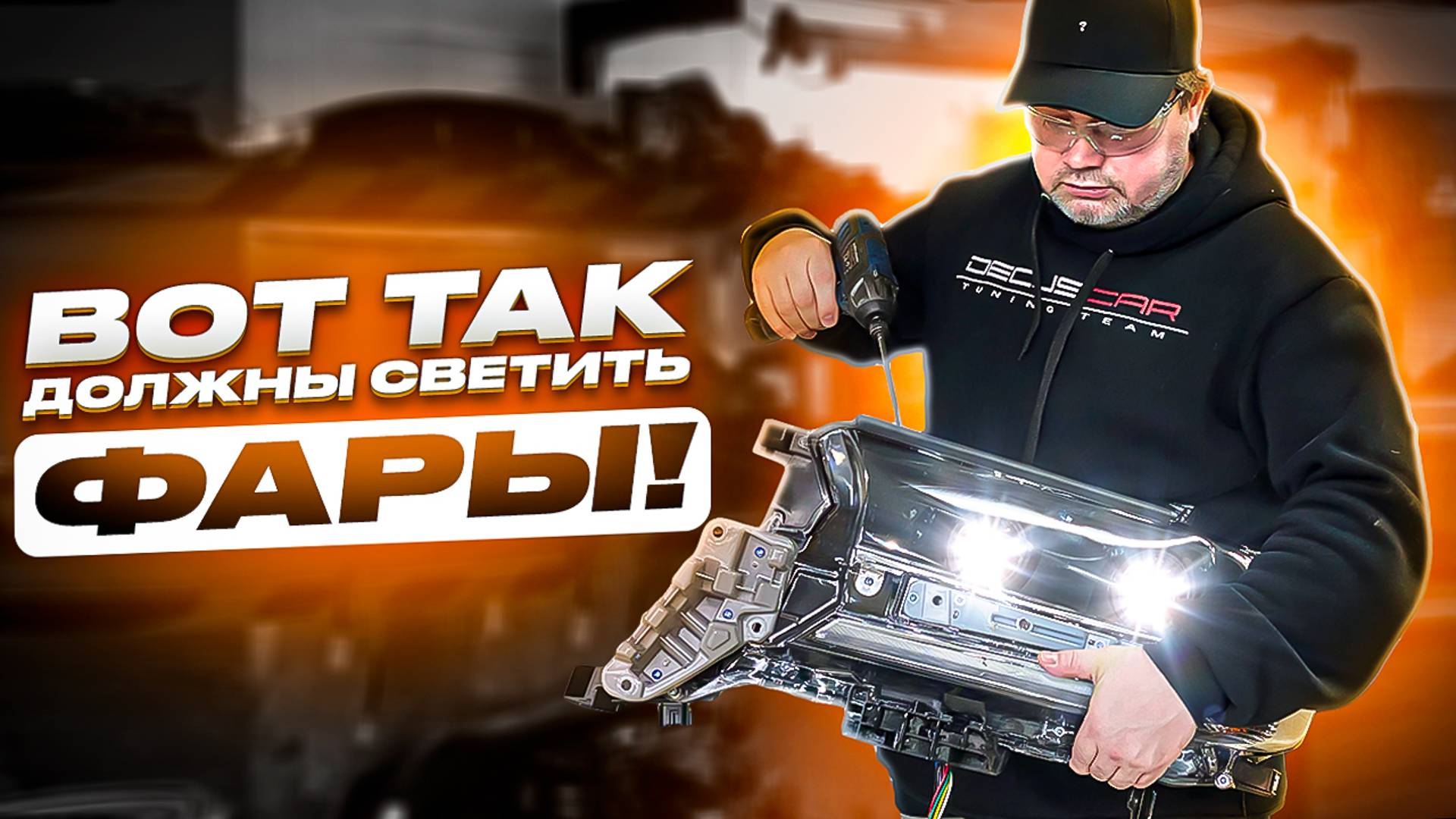 Эти фары спасут ваше зрение и возможно жизнь! смотреть онлайн