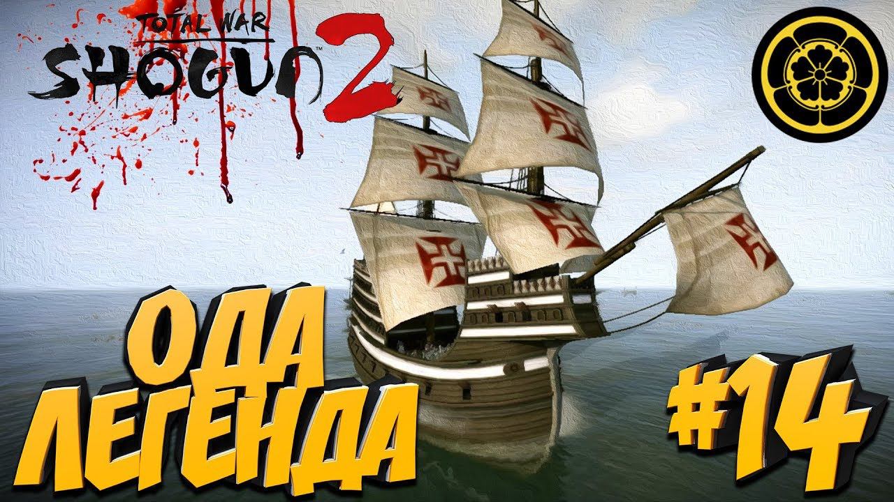 Total War: Shogun 2 (Легенда) - Ода #14 Охота на Черный корабль!