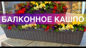 Презентация Мастер класс по плетению БАЛКОННОГО кашпо из искусственного ротанга.
