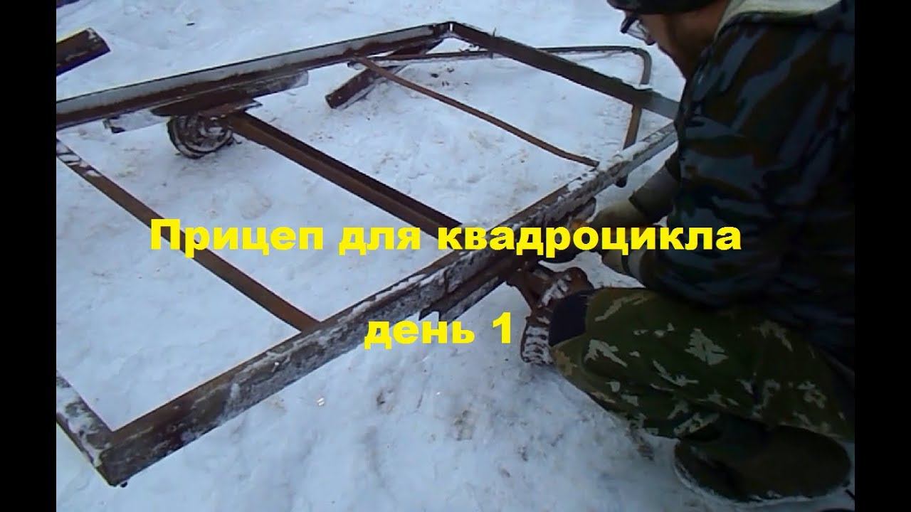 Самодельный прицеп для квадроцикла #1 смотреть онлайн