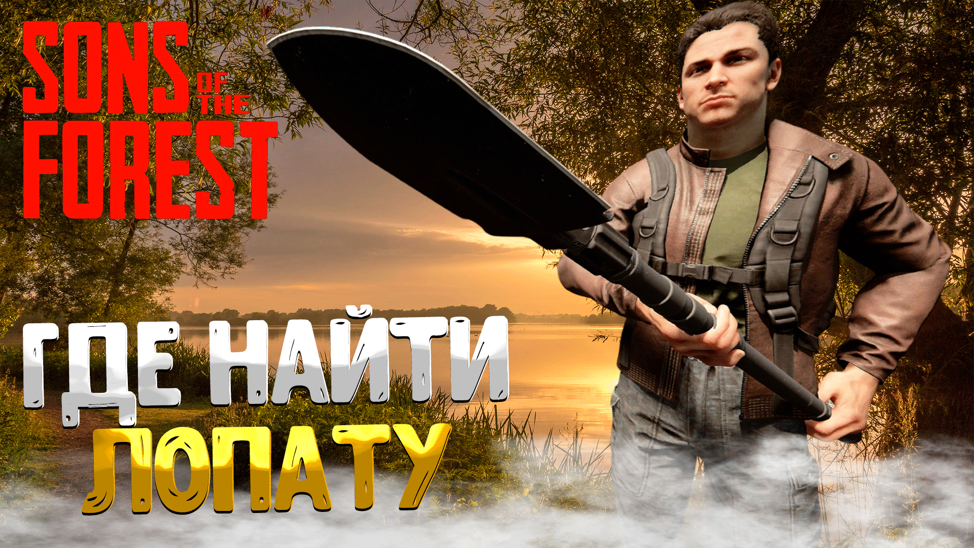 Sons of the Forest ➤ ГДЕ НАЙТИ ЛОПАТУ / ГДЕ ВЗЯТЬ ЛОПАТУ смотреть онлайн