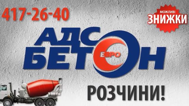 Адс Бетон смотреть онлайн