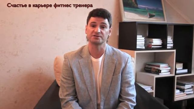 Счастье в карьере фитнес тренера смотреть онлайн
