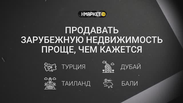 Как проводить сделки по зарубежной недвижимости с Нмаркет.ПРО? смотреть онлайн