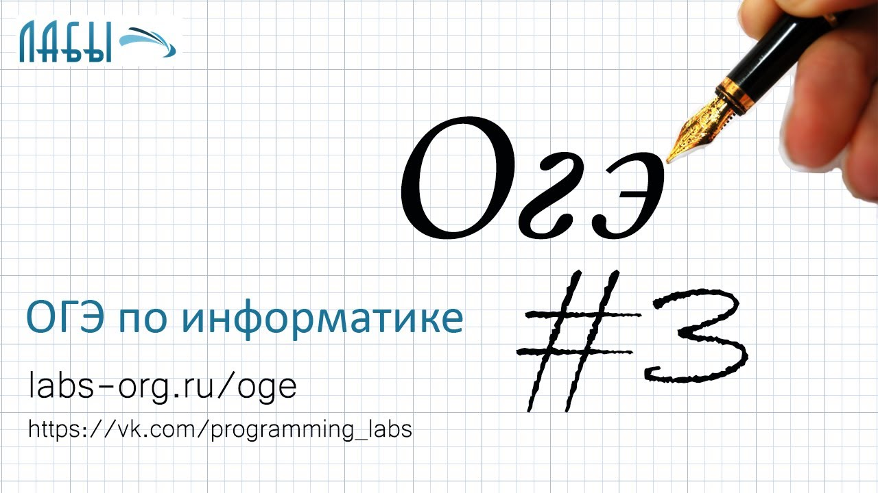 ОГЭ по информатике 3 задание видео, объяснение и разбор; алгебра логики смотреть онлайн