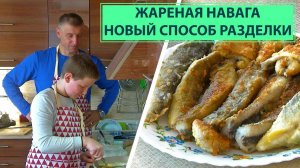 Жареная навага. Новый способ разделки вкусной рыбы!