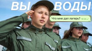 Выводы от смены в лагере «Авангард» город Волгоград