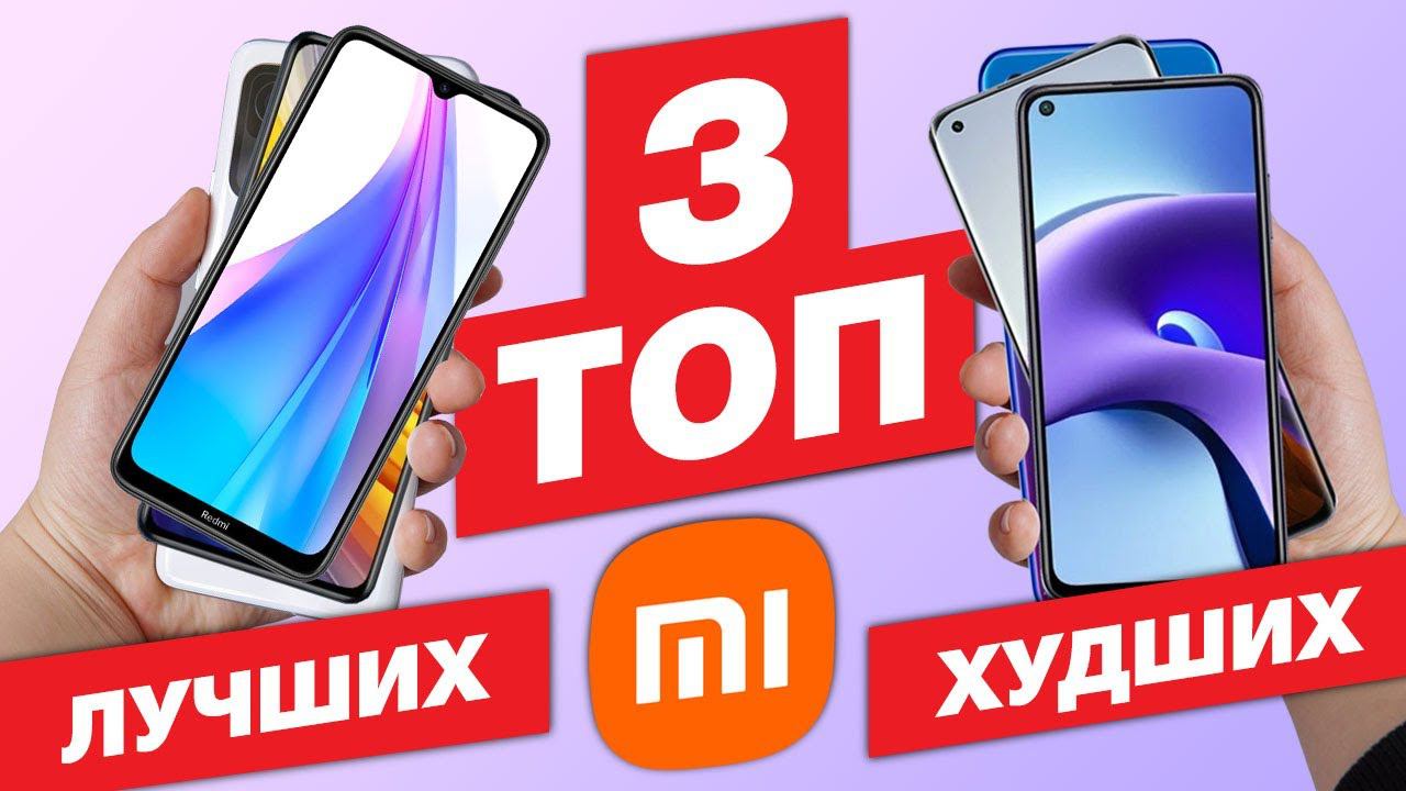ТОП-3 ЛУЧШИХ и ХУДШИХ смартфонов XIAOMI за последний год смотреть онлайн