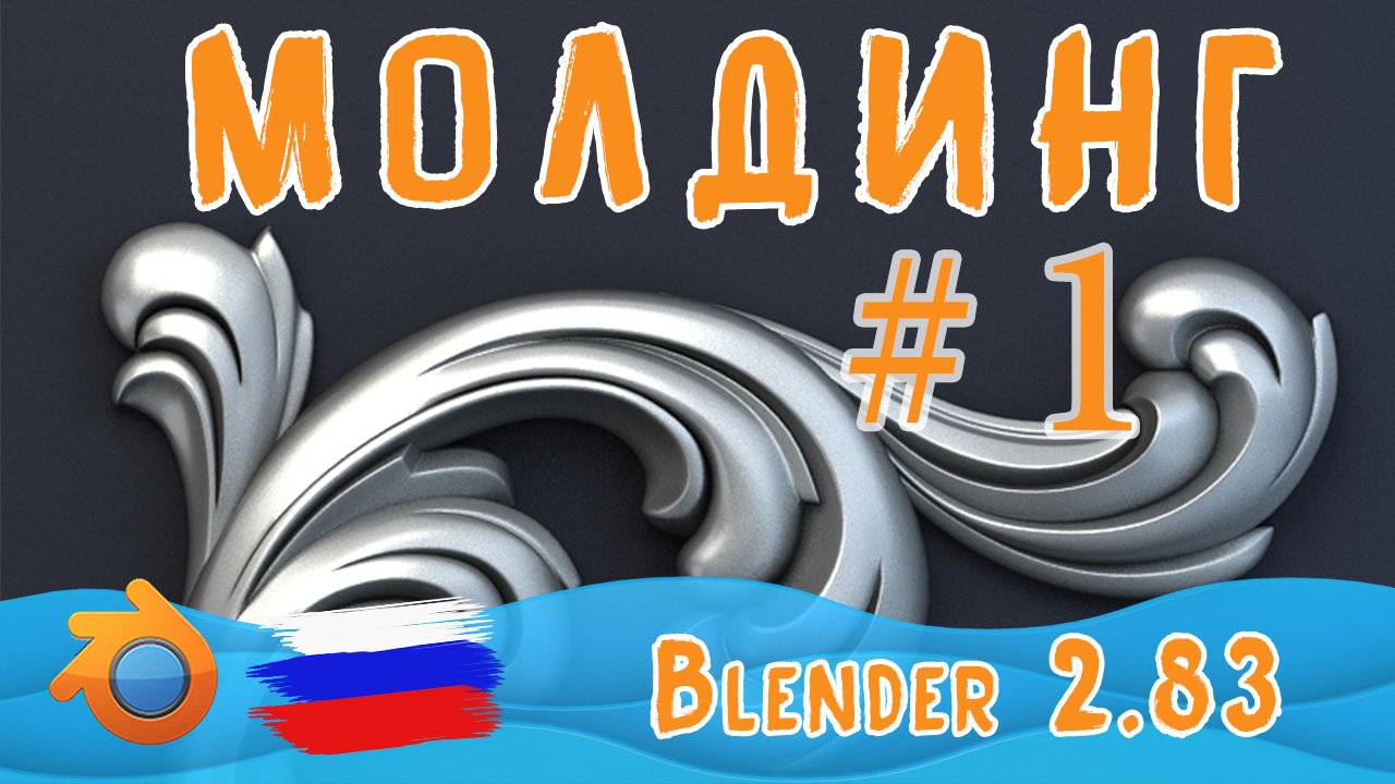 Создание лепнины | Blender 2.83 | Часть-1 смотреть онлайн